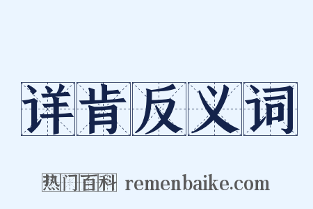 详肯反义词是什么意思的图片